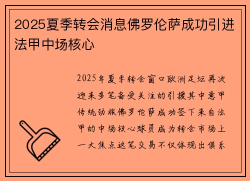 2025夏季转会消息佛罗伦萨成功引进法甲中场核心 2025夏季转会消息佛罗伦萨成功引进法甲中场核心