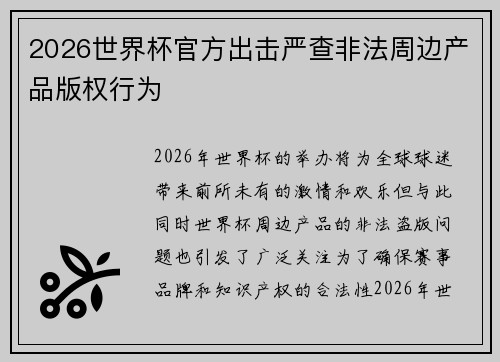 2026世界杯官方出击严查非法周边产品版权行为