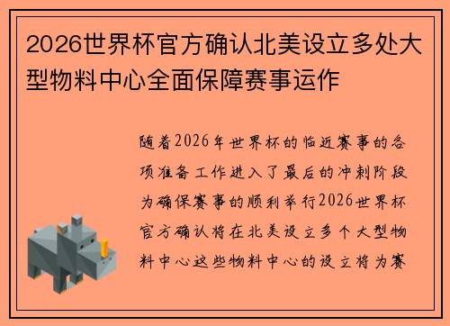 2026世界杯官方确认北美设立多处大型物料中心全面保障赛事运作