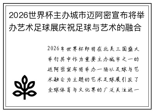 2026世界杯主办城市迈阿密宣布将举办艺术足球展庆祝足球与艺术的融合 2026世界杯主办城市迈阿密宣布将举办艺术足球展庆祝足球与艺术的融合