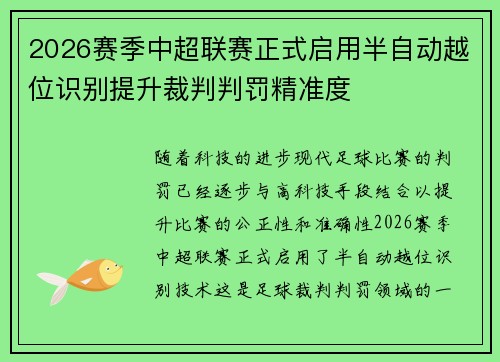 2026赛季中超联赛正式启用半自动越位识别提升裁判判罚精准度