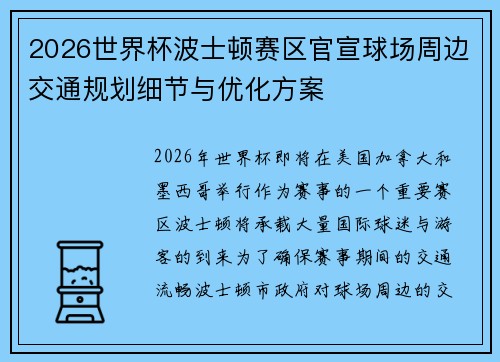 2026世界杯波士顿赛区官宣球场周边交通规划细节与优化方案