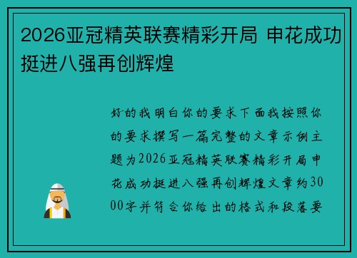 2026亚冠精英联赛精彩开局 申花成功挺进八强再创辉煌 2026亚冠精英联赛精彩开局 申花成功挺进八强再创辉煌