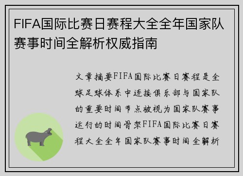 FIFA国际比赛日赛程大全全年国家队赛事时间全解析权威指南 FIFA国际比赛日赛程大全全年国家队赛事时间全解析权威指南