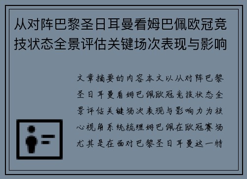 从对阵巴黎圣日耳曼看姆巴佩欧冠竞技状态全景评估关键场次表现与影响力