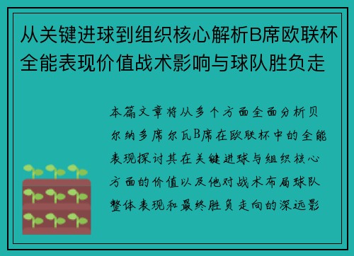 从关键进球到组织核心解析B席欧联杯全能表现价值战术影响与球队胜负走向 从关键进球到组织核心解析B席欧联杯全能表现价值战术影响与球队胜负走向