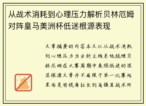 从战术消耗到心理压力解析贝林厄姆对阵皇马美洲杯低迷根源表现 从战术消耗到心理压力解析贝林厄姆对阵皇马美洲杯低迷根源表现