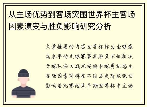 从主场优势到客场突围世界杯主客场因素演变与胜负影响研究分析 从主场优势到客场突围世界杯主客场因素演变与胜负影响研究分析