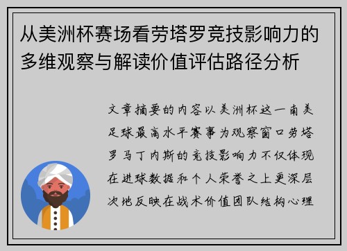从美洲杯赛场看劳塔罗竞技影响力的多维观察与解读价值评估路径分析