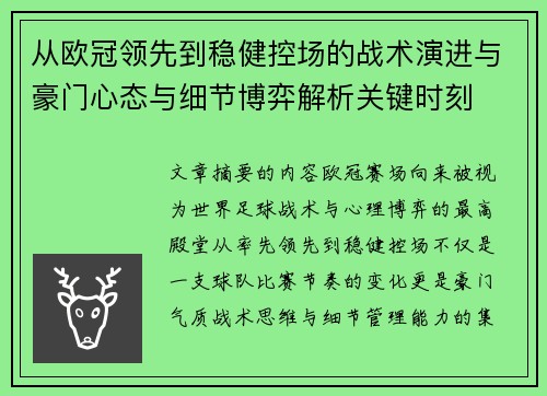从欧冠领先到稳健控场的战术演进与豪门心态与细节博弈解析关键时刻 从欧冠领先到稳健控场的战术演进与豪门心态与细节博弈解析关键时刻
