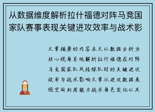 从数据维度解析拉什福德对阵马竞国家队赛事表现关键进攻效率与战术影响