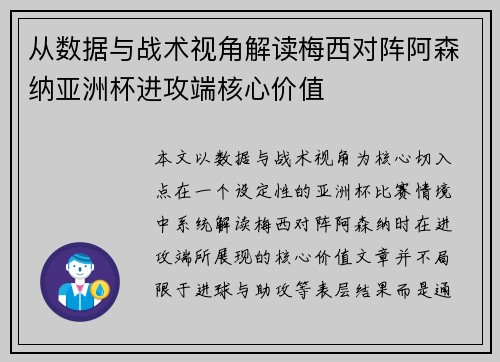 从数据与战术视角解读梅西对阵阿森纳亚洲杯进攻端核心价值