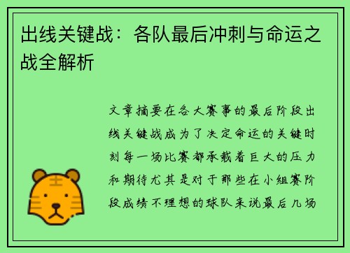 出线关键战：各队最后冲刺与命运之战全解析