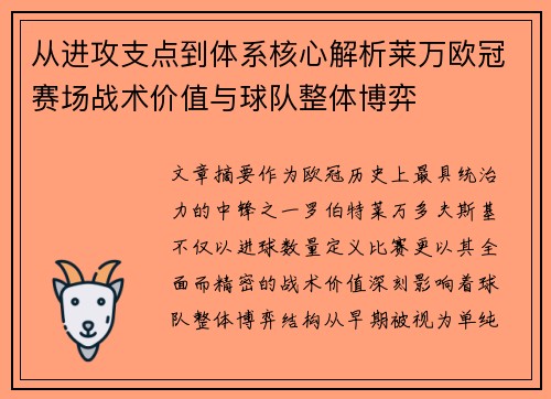 从进攻支点到体系核心解析莱万欧冠赛场战术价值与球队整体博弈 从进攻支点到体系核心解析莱万欧冠赛场战术价值与球队整体博弈