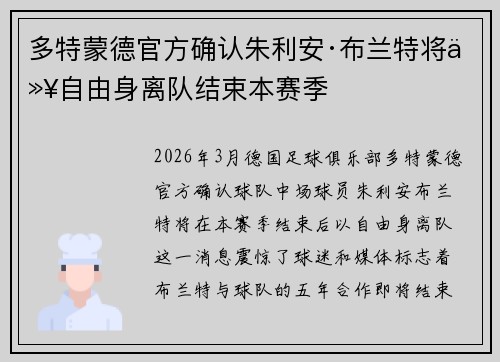 多特蒙德官方确认朱利安·布兰特将以自由身离队结束本赛季