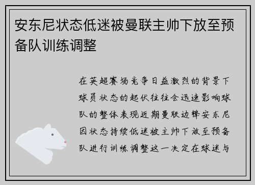 安东尼状态低迷被曼联主帅下放至预备队训练调整 安东尼状态低迷被曼联主帅下放至预备队训练调整