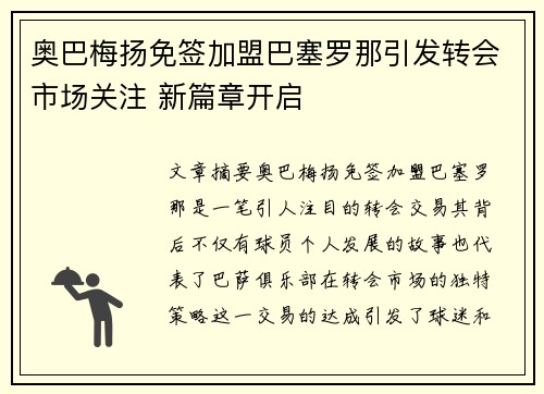 奥巴梅扬免签加盟巴塞罗那引发转会市场关注 新篇章开启