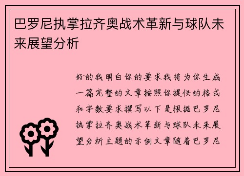 巴罗尼执掌拉齐奥战术革新与球队未来展望分析 巴罗尼执掌拉齐奥战术革新与球队未来展望分析