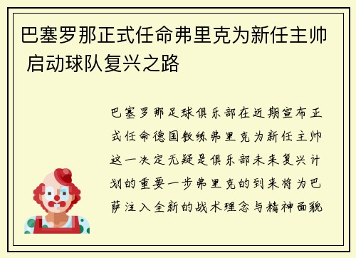 巴塞罗那正式任命弗里克为新任主帅 启动球队复兴之路