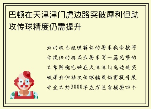 巴顿在天津津门虎边路突破犀利但助攻传球精度仍需提升
