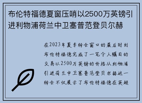 布伦特福德夏窗压哨以2500万英镑引进利物浦荷兰中卫塞普范登贝尔赫