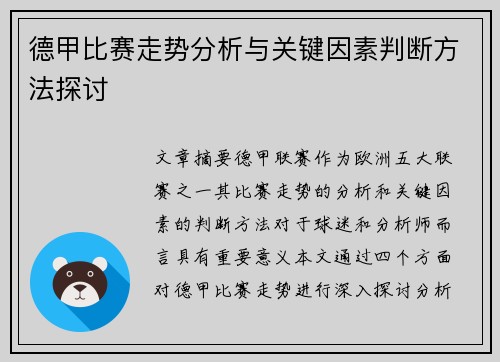 德甲比赛走势分析与关键因素判断方法探讨 德甲比赛走势分析与关键因素判断方法探讨