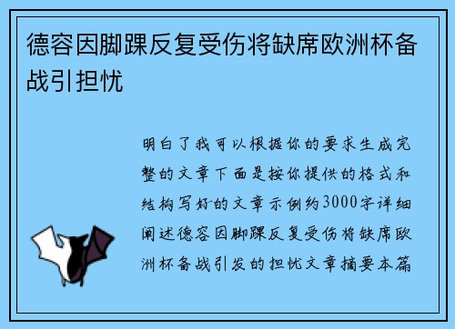 德容因脚踝反复受伤将缺席欧洲杯备战引担忧 德容因脚踝反复受伤将缺席欧洲杯备战引担忧
