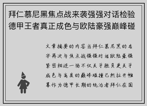 拜仁慕尼黑焦点战来袭强强对话检验德甲王者真正成色与欧陆豪强巅峰碰撞 拜仁慕尼黑焦点战来袭强强对话检验德甲王者真正成色与欧陆豪强巅峰碰撞