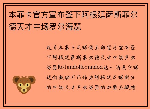本菲卡官方宣布签下阿根廷萨斯菲尔德天才中场罗尔海瑟 本菲卡官方宣布签下阿根廷萨斯菲尔德天才中场罗尔海瑟