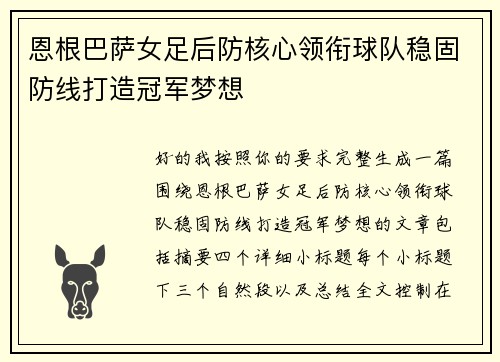 恩根巴萨女足后防核心领衔球队稳固防线打造冠军梦想 恩根巴萨女足后防核心领衔球队稳固防线打造冠军梦想