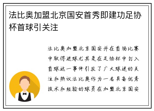 法比奥加盟北京国安首秀即建功足协杯首球引关注