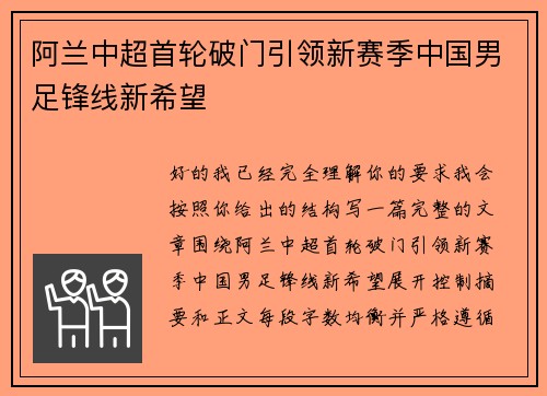 阿兰中超首轮破门引领新赛季中国男足锋线新希望 阿兰中超首轮破门引领新赛季中国男足锋线新希望