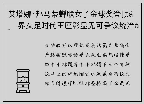 艾塔娜·邦马蒂蝉联女子金球奖登顶世界女足时代王座彰显无可争议统治力 ⚽🌟 艾塔娜·邦马蒂蝉联女子金球奖登顶世界女足时代王座彰显无可争议统治力 ⚽🌟