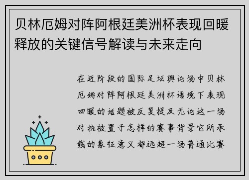 贝林厄姆对阵阿根廷美洲杯表现回暖释放的关键信号解读与未来走向
