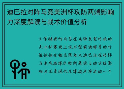 迪巴拉对阵马竞美洲杯攻防两端影响力深度解读与战术价值分析 迪巴拉对阵马竞美洲杯攻防两端影响力深度解读与战术价值分析
