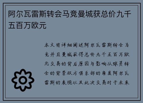 阿尔瓦雷斯转会马竞曼城获总价九千五百万欧元