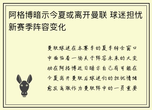 阿格博暗示今夏或离开曼联 球迷担忧新赛季阵容变化 阿格博暗示今夏或离开曼联 球迷担忧新赛季阵容变化