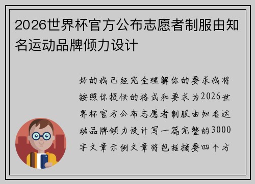 2026世界杯官方公布志愿者制服由知名运动品牌倾力设计 2026世界杯官方公布志愿者制服由知名运动品牌倾力设计