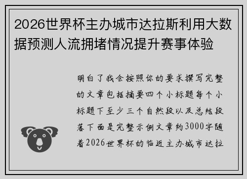 2026世界杯主办城市达拉斯利用大数据预测人流拥堵情况提升赛事体验 2026世界杯主办城市达拉斯利用大数据预测人流拥堵情况提升赛事体验
