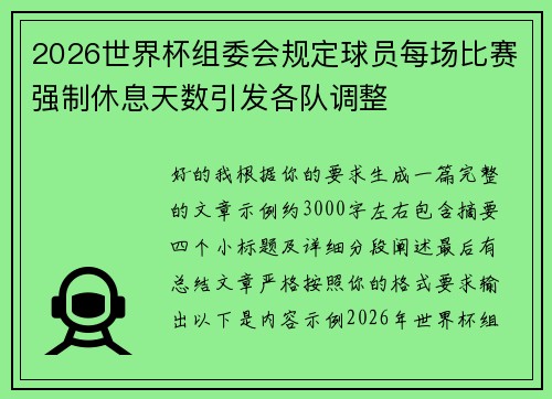 2026世界杯组委会规定球员每场比赛强制休息天数引发各队调整 2026世界杯组委会规定球员每场比赛强制休息天数引发各队调整