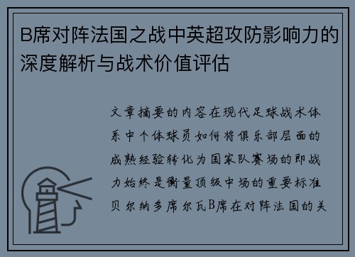 B席对阵法国之战中英超攻防影响力的深度解析与战术价值评估