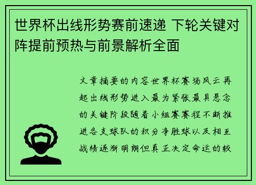 世界杯出线形势赛前速递 下轮关键对阵提前预热与前景解析全面
