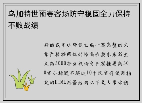 乌加特世预赛客场防守稳固全力保持不败战绩 乌加特世预赛客场防守稳固全力保持不败战绩