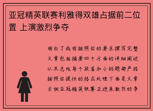 亚冠精英联赛利雅得双雄占据前二位置 上演激烈争夺