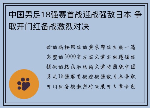 中国男足18强赛首战迎战强敌日本 争取开门红备战激烈对决