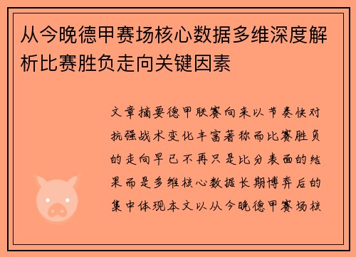 从今晚德甲赛场核心数据多维深度解析比赛胜负走向关键因素