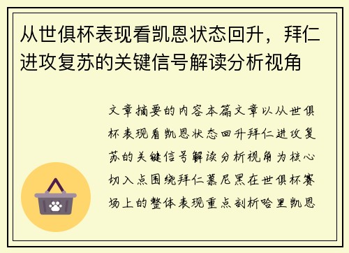 从世俱杯表现看凯恩状态回升,拜仁进攻复苏的关键信号解读分析视角 从世俱杯表现看凯恩状态回升,拜仁进攻复苏的关键信号解读分析视角