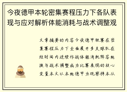 今夜德甲本轮密集赛程压力下各队表现与应对解析体能消耗与战术调整观察 今夜德甲本轮密集赛程压力下各队表现与应对解析体能消耗与战术调整观察