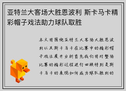亚特兰大客场大胜恩波利 斯卡马卡精彩帽子戏法助力球队取胜
