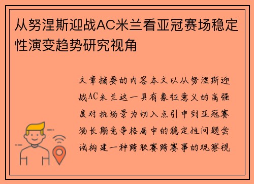 从努涅斯迎战AC米兰看亚冠赛场稳定性演变趋势研究视角 从努涅斯迎战AC米兰看亚冠赛场稳定性演变趋势研究视角